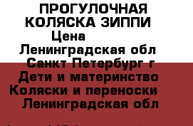 ПРОГУЛОЧНАЯ КОЛЯСКА ЗИППИ › Цена ­ 6 500 - Ленинградская обл., Санкт-Петербург г. Дети и материнство » Коляски и переноски   . Ленинградская обл.